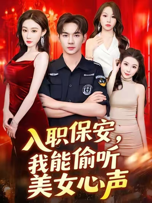 入职保安我能偷听美女心声（80集）短剧宝藏全集限免看