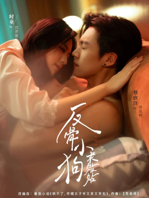 反骨小狗求贴贴（74集）短剧全季限免大放送