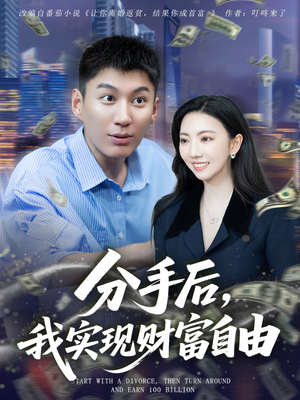 分手后我实现财富自由（80集）短剧全集畅看无门槛