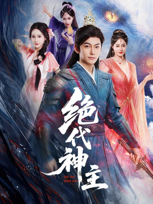 绝代神主（69集）短剧全剧终限免畅刷