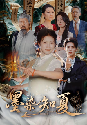 墨染知夏（70集）短剧全集无删完整版