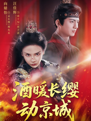 酒暖长缨动京城（54集）短剧精选全集无广告