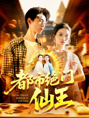 都市绝门仙王（103集）短剧热映全集免费刷