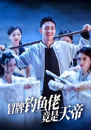 冒牌钓鱼佬竟是天帝（67集）短剧全季限免大放送