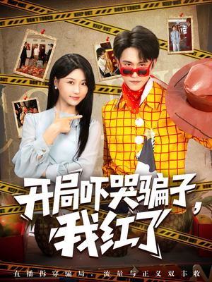 开局吓哭骗子我红了（80集）短剧高分全集在线刷
