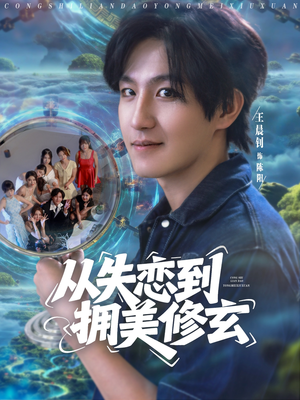 醉酒后误入前女友妈房，我无敌了（80集）短剧完结全集限免刷