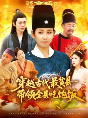 穿越古代最贫县带领全县吃饱饭（110集）短剧爆款全集在线播
