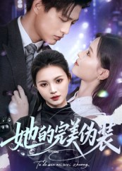 她的完美伪装（70集）短剧合集彩蛋完整版