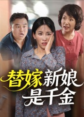 替嫁新娘是千金（35集）短剧全集高清完整版