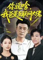 你说啥我爸是互联网大佬（73集）短剧全集VR沉浸版