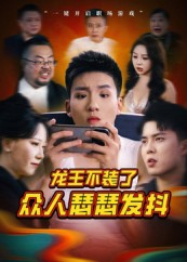 龙王不装了众人瑟瑟发抖(75集) 龙王不装了众人瑟瑟发抖(75集)短剧完结篇全集连播