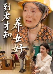 到老才知养女好（35集）短剧结局篇全集直通