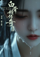 白骨精传奇第二季（13集）短剧大结局超前点映
