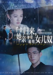 千金归来她亲爹是超绝女儿奴（66集）短剧热播全集免费追