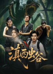 滇西虫谷（60集）短剧大结局限免特辑