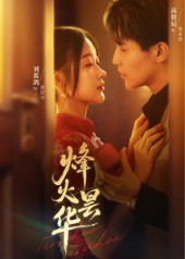 烽火昙华（80集）短剧热播全集免费追