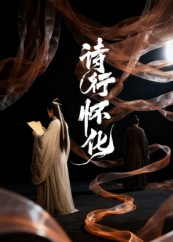 诗行怀化(10集) 诗行怀化(10集)短剧完结全集限免刷