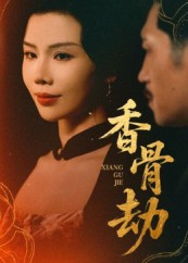 香骨劫（61集）短剧最终章免费合集