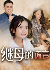 继母的谎言（37集）短剧全剧终限免合集