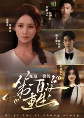在这一世的第一百次重生（60集）短剧大结局超前点映