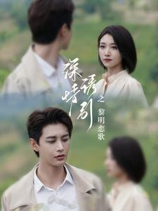 深情诱引之黎明恋歌（99集）短剧全系列永久免费