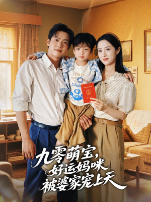 九零萌宝好运妈咪被婆家宠上天(78集) 九零萌宝好运妈咪被婆家宠上天(78集)短剧经典全集任你选