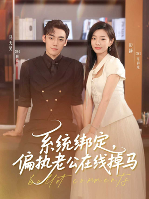 系统绑定偏执老公在线掉马（76集）短剧精选全集无广告