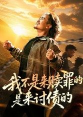 我不是来赎罪的是来讨债的（100集）短剧结局合集限免刷