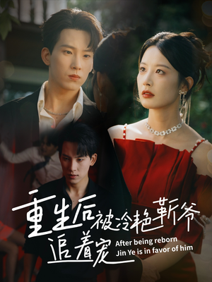 重生后被冷艳靳爷追着宠（67集）短剧全系列永久免费