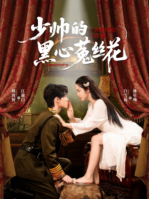 少帅的黑心菟丝花（60集）短剧合集彩蛋完整版