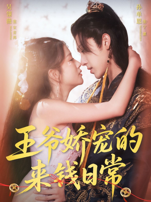 王爷娇宠的来钱日常（57集）短剧完结篇全集连播