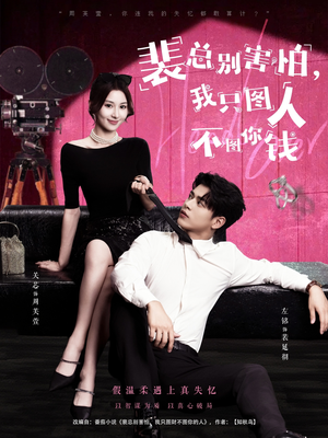 裴总别害怕我只图人不图你钱（68集）短剧全集秒播无卡顿