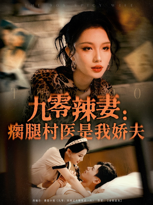 九零辣妻瘸腿村医是我娇夫(72集) 九零辣妻瘸腿村医是我娇夫(72集)短剧超清全集在线看