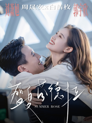 盛夏芬德拉（82集）短剧合集通宵追更版