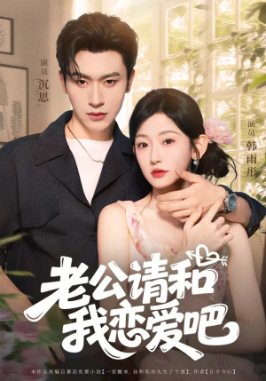 老公请和我恋爱吧（86集）短剧全剧终合集放送