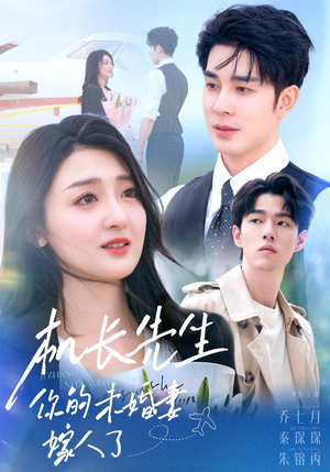 机长先生你的未婚妻嫁人了(51集) 机长先生你的未婚妻嫁人了(51集)短剧爆款全集在线播