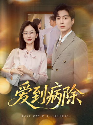 爱到病除（60集）短剧全系列永久免费