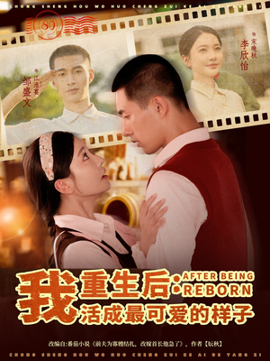 重生后我活成最可爱的样子(75集) 重生后我活成最可爱的样子(75集)短剧爆款全集在线播