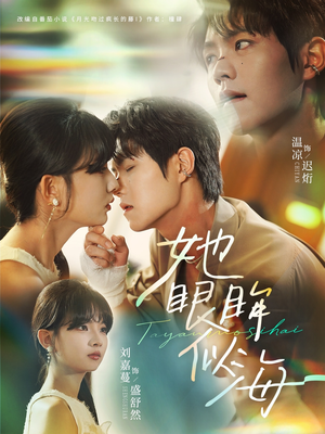 她眼眸似海(80集) 她眼眸似海(80集)短剧大结局超前点映