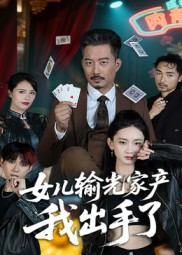 女儿输光家产我出手了(55集) 女儿输光家产我出手了(55集)短剧大结局全集特惠