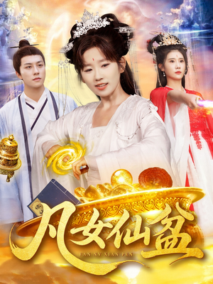 凡女仙盆（109集）短剧全集高清完整版