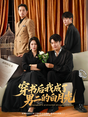 穿书后我成了男二的白月光(81集) 穿书后我成了男二的白月光(81集)短剧合集彩蛋完整版