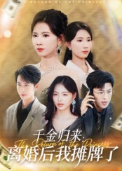 千金归来离婚后我摊牌了（62集）短剧大结局连更全集
