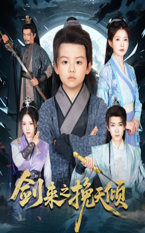 剑来之挽天倾（67集）短剧全集高清完整版
