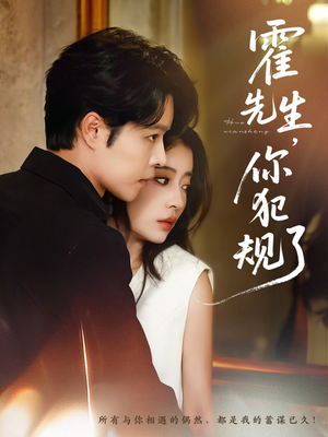 霍先生你犯规了（80集）短剧全集VR沉浸版