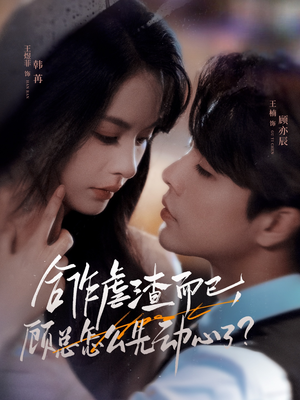合作虐渣而已,顾总怎么先动心了(61集) 合作虐渣而已,顾总怎么先动心了(61集)短剧大结局超前点映
