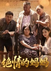 绝情的妈妈（50集）短剧完整版全集放送