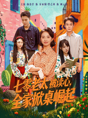 七零老太被读心全家掀桌崛起(84集) 七零老太被读心全家掀桌崛起(84集)短剧终极大放送合集