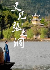 又见张之洞（30集）短剧合集杜比音效版