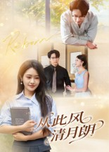 从此风清月朗（61集）短剧全集特惠限时看